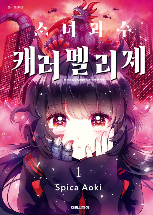 [고화질] 소녀괴수 캐러멜리제 01