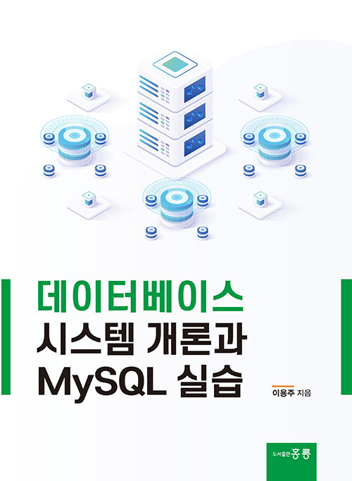 데이터베이스 시스템 개론과 MySQL 실습