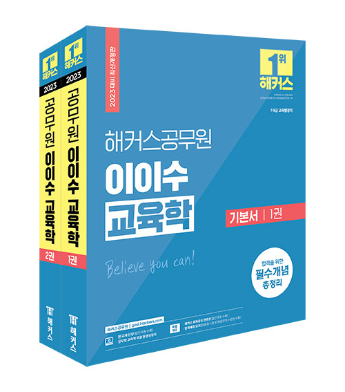 [중고] 2023 해커스공무원 이이수 교육학 기본서 세트 (9급 공무원, 7급 공무원) - 전2권