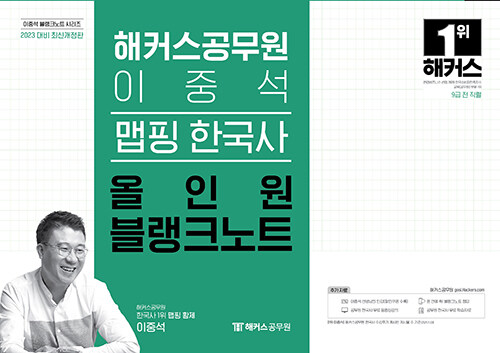 2023 해커스공무원 이중석 맵핑 한국사 올인원 블랭크노트 (9급 공무원)