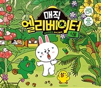 매직 엘리베이터 6 : 식물