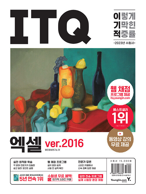 [중고] 2023 이기적 ITQ 엑셀 ver.2016