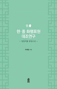 한.중 화행표현 대조연구 커버