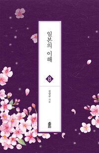 일본의 이해 커버