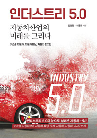 인더스트리 5.0 커버