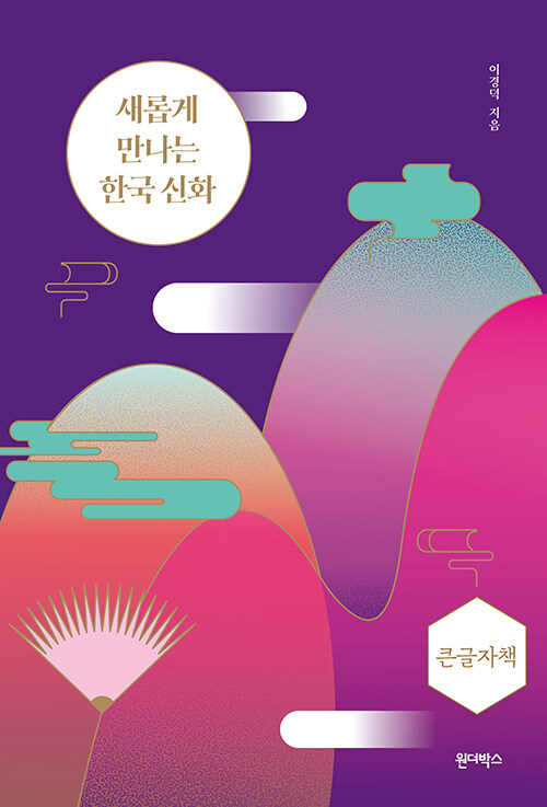 [큰글자책] 새롭게 만나는 한국신화