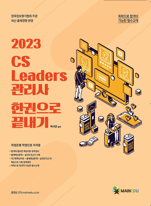 2023 메인에듀 CS Leaders 관리사 한 권으로 끝내기