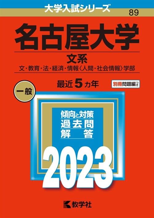 名古屋大學(文系) (2023)