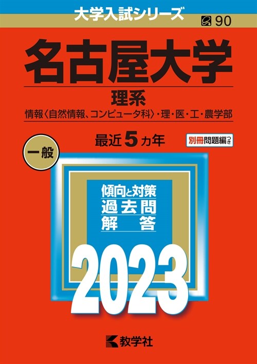 名古屋大學(理系) (2023)