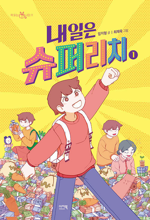 내일은 슈퍼리치 1