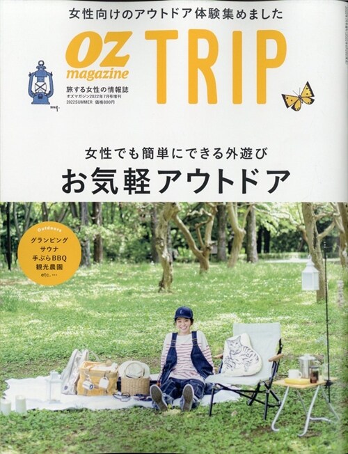 OZmagazine增刊OZmagazine TRIP2022年7月號 お氣經アウトドア (オズトリップ)