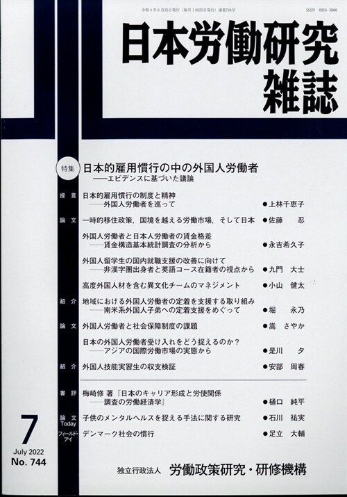 日本勞?硏究雜誌 2022年 7月號