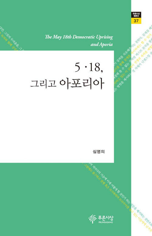 5·18, 그리고 아포리아