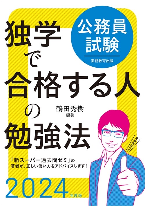 公務員試驗獨學で合格する人の勉强法 (2024)