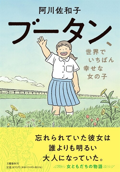 ブ-タン、世界でいちばん幸せな女の子