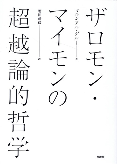 ザロモン·マイモンの超越論的哲學