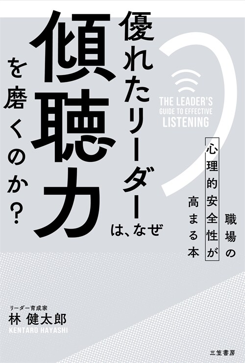 優れたリ-ダ-は、なぜ「傾聽力」を磨くのか？