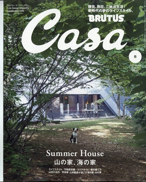 Casa BRUTUS(カ-サ ブル-タス) 2022年 8月號[山の家、海の家]