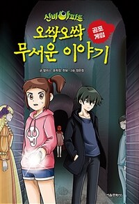 (신비아파트) 오싹오싹 무서운 이야기 :공포게임 