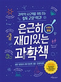 은근히 재미있는 과학책 :과학적 사고력을 키워 주는 필독 교양 백과 