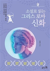 소설로 읽는 그리스 로마 신화 - 신화에 상상을 불어 넣어 소설로 각색하다