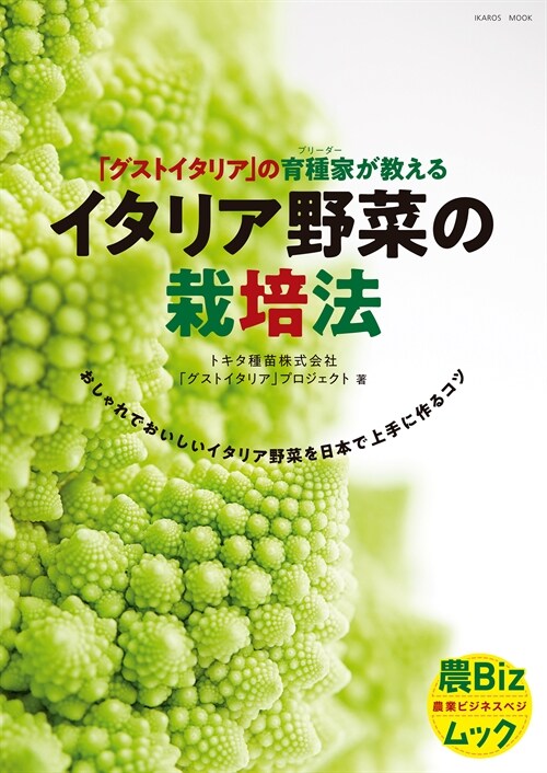 「グストイタリア」の育種家が敎えるイタリア野菜の栽培法