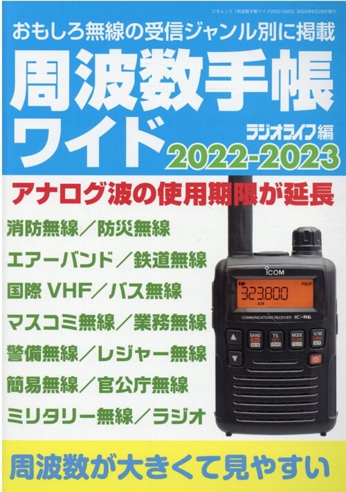 周波數手帳ワイド 2022-2023 (三才ムック)