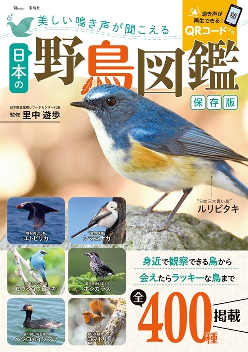 美しい鳴き聲が聞こえる日本の野鳥圖鑑