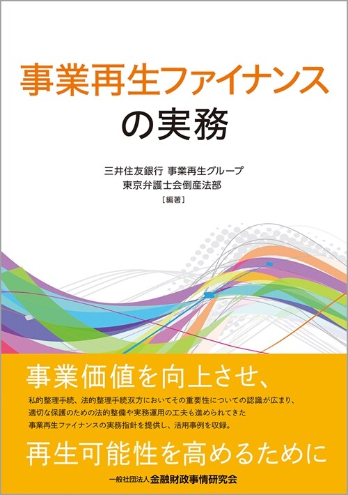 事業再生ファイナンスの實務