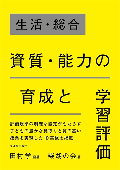 生活·總合資質·能力の育成と學習評價