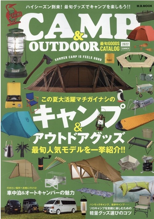 CAMP & OUTDOOR 最旬GOODS CATALOG 2022 Summer Vol.7 (M.B.MOOK)