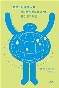 단단한 지리학 공부 :하나뿐인 지구를 구하는 공간 읽기의 힘 