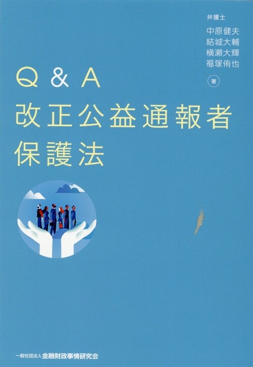 Q&A 改正公益通報者保護法