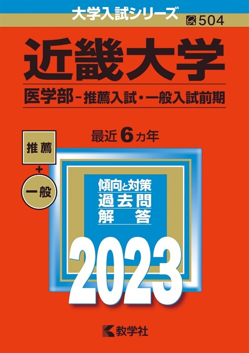 近畿大學(醫學部-推薦入試·一般入試前期) (2023)