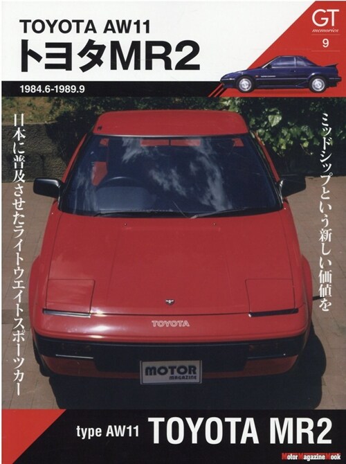 GT memories 9 AW11 トヨタMR2 (Motor Magazine Mook)