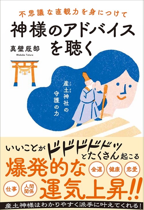 不思議な直觀力を身につけて神樣のアドバイスを聽く