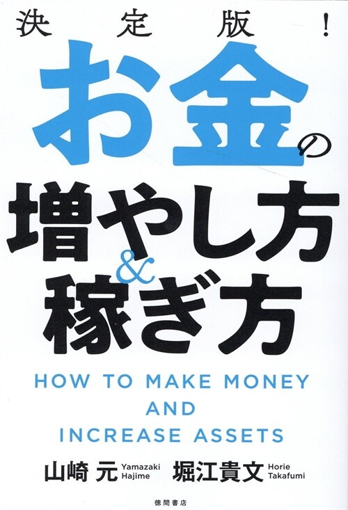 決定版!お金の增やし方&稼ぎ方