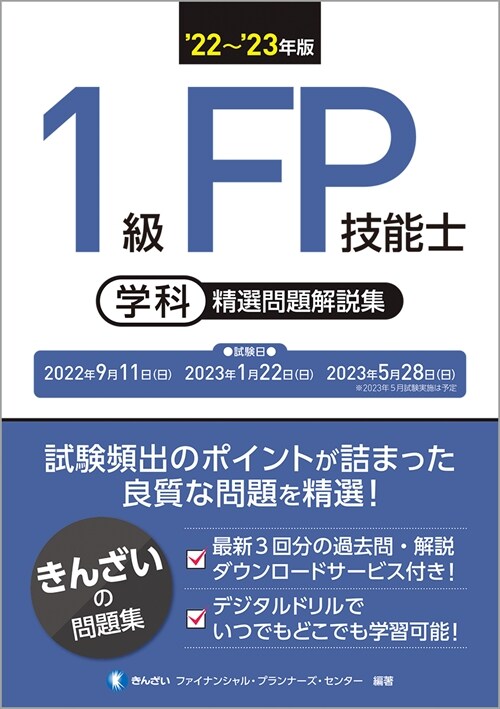 1級FP技能士(學科)精選問題解說集 (’22~)