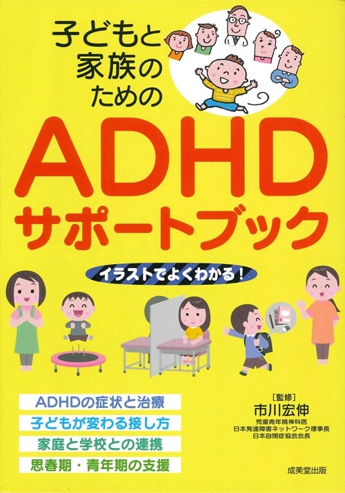 子どもと家族のためのADHDサポ-トブック