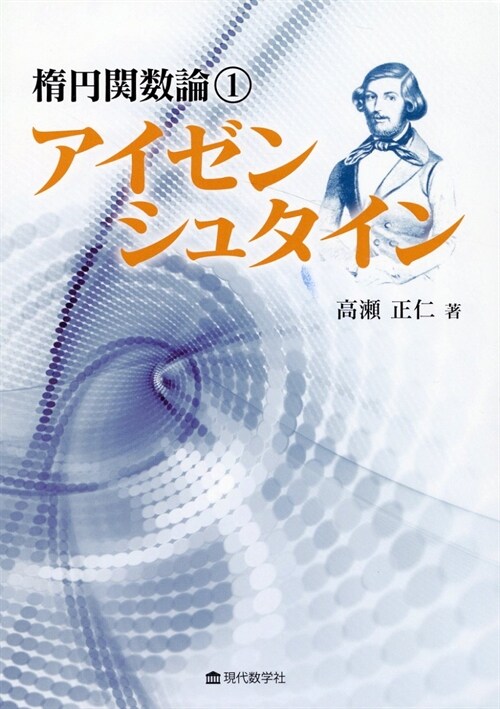 橢円關數論 アイゼンシュタイン (1)