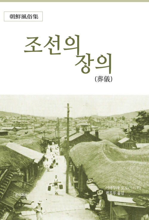 조선의 장의(葬儀)