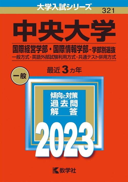 中央大學(國際經營學部·國際情報學部-學部別選拔) (2023)
