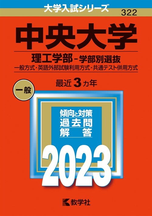 中央大學(理工學部-學部別選拔) (2023)