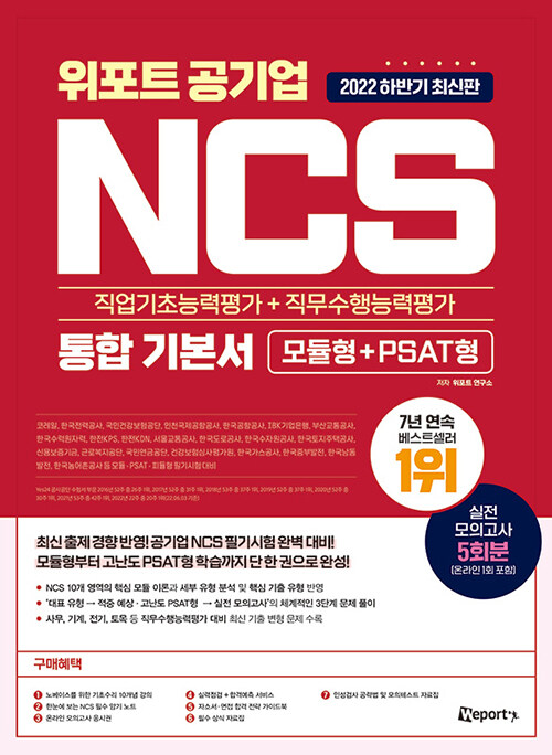 2022 하반기 최신판 위포트 공기업 NCS 직업기초능력평가 + 직무수행능력평가 통합 기본서