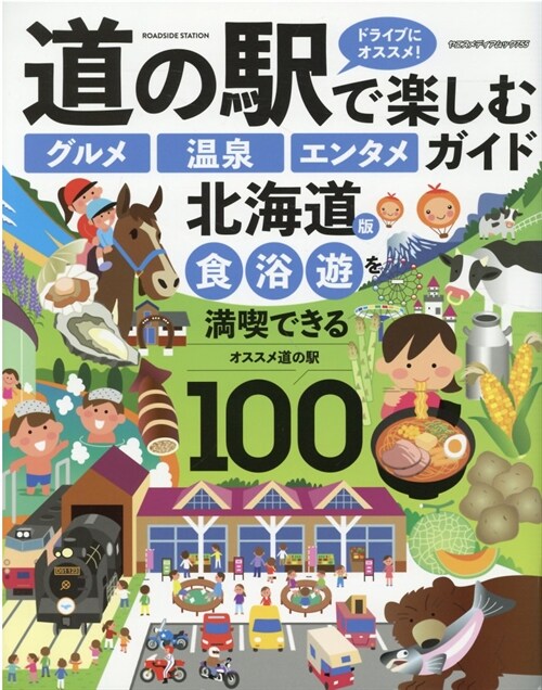 道の驛で樂しむ『グルメ』『溫泉』『エンタメ』ガイド 北海道版