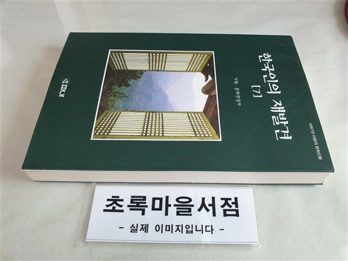 [중고] 한국인의 재발견 7