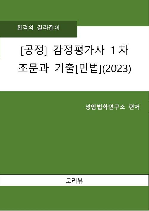 [공정] 감정평가사 1차 조문과 기출[민법](2023)