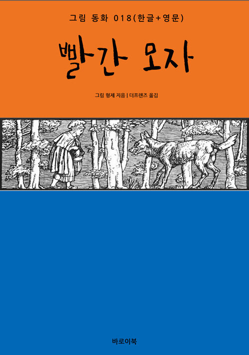 빨간 모자(한글+영문) 커버