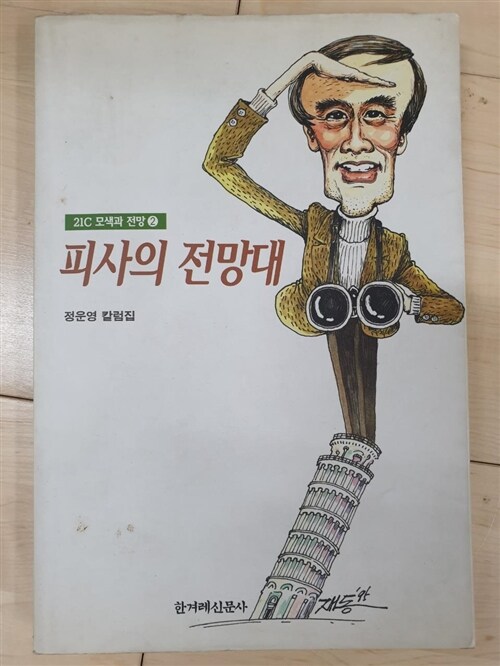 [중고] 피사의 전망대