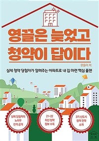 영끌은 늦었고 청약이 답이다 :실제 청약 당첨자가 알려주는 아파트로 내 집 마련 핵심 플랜 